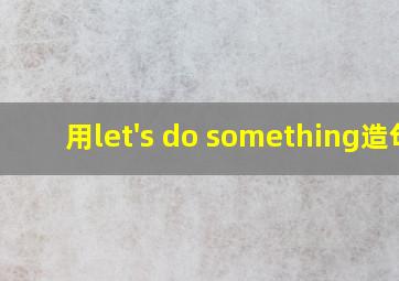 用let's do something造句